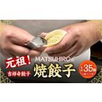 元祖 吉祥寺餃子 MATSUHIROの焼餃子 計35個