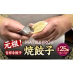 元祖 吉祥寺餃子 MATSUHIROの焼餃子 計25個