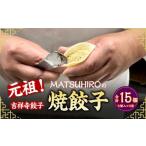 元祖 吉祥寺餃子 MATSUHIROの焼餃子 計15個