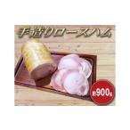 マイスタームラカミの手造りロースハム 約900g