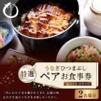 特選 うなぎ ひつまぶし ペアお食事券 チケット