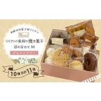 リリアンの米粉の焼き菓子 詰め合わせ M