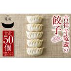 吉祥寺篭蔵の餃子 5個入り