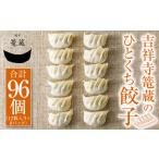 吉祥寺篭蔵のひとくち餃子 12個入り
