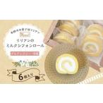 リリアンのミルクシフォンロール 6個入り