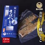 鯖へしこ 惣菜 酒 肴 類 魚貝類 漬魚 加工食品