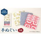 吉祥寺 販売 手ぬぐい 3枚