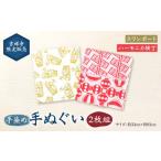 手染め 手ぬぐい 2枚組 スワンボート ハーモニカ横丁
