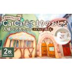 吉祥寺プティット村 Cat Café てまりのおしろ
