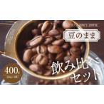 飲み比べセット 計400g