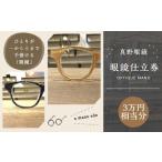 真野眼鏡 眼鏡 仕立券 3万円分 チケット