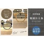 真野眼鏡 眼鏡 仕立券 6万円分 チケット