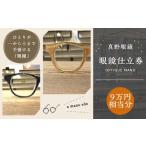 真野眼鏡 眼鏡 仕立券 9万円分 チケット