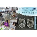 サンドブラスト ガラスレリーフ体験 マイグラス制作