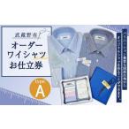 服 男 オーダーワイシャツ お仕立券 A 若林ワイシャツ店
