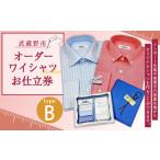 オーダーワイシャツお仕立券 B 若林ワイシャツ店