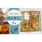 A.K Laboの焼き菓子セット 6種