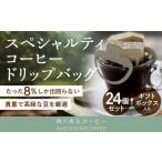 スペシャルティコーヒー ドリップバッグ