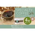 スペシャルティコーヒー 豆 4袋セット