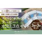 スペシャルティコーヒー 水出し 3点セット