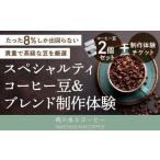 コーヒー豆 2袋+マイブレンド製作体験チケット