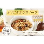 オリジナルグラノーラ 4個セット