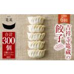 吉祥寺篭蔵の餃子5個入り 10パック