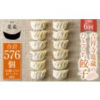 吉祥寺篭蔵のひとくち餃子12個入り 8パック