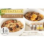 オリジナルグラノーラ 2個