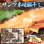 さんま本味醂干し 3枚×5袋