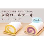ショッピング金芽米 ふるさと納税 「米粉ロールケーキ プレーン・ナツハゼ」12cm 2本セット 国産金芽米の米粉使用、身体にやさしいグルテンフリー もちもち、しっと.. 長野県信濃町
