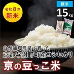 令和8年産米 自然循環農業で育った京都