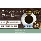 スペシャルティコーヒー豆 3袋