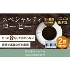 スペシャルティコーヒー豆 2袋
