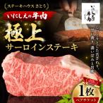 ステーキハウスさとう いにしえの牛肉極上サーロインステー…