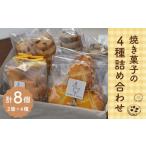 焼き菓子の3種詰め合わせ 各2個
