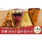 タルト屋さんの4種タルト詰め合わせ 計4個