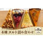 タルト屋さんの4種タルト詰め合わせ 各2個