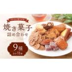 焼き菓子 9種類 合計11個