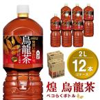 煌 烏龍茶 ペコらくボトル 2L