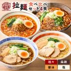 暖気家 拉麺 食べ比べ セット 4食