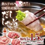 しゃぶしゃぶ用豚肉1.5kgと豚しゃぶ専用だしセット