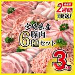 産豚肉 6種