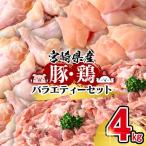産豚&鶏 3種盛り4kgセット