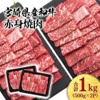 産黒毛和牛 赤身焼肉 1kg