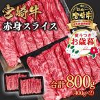 宮崎牛 すき焼き 赤身 霜降り食べ比べスライス800g
