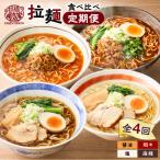 暖気家 拉麺食べ比べ定期便 K036-T15