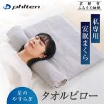 ファイテン 星のやすらぎタオルピロー タオル型まくら