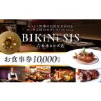 BIKiNi SIS 六本木ヒルズ店 2万円お食事券
