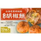冷凍胡椒餅 19個入